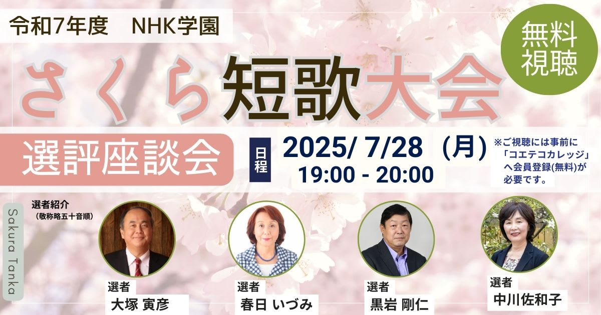 令和7年度 NHK学園 さくら短歌大会 選評座談会