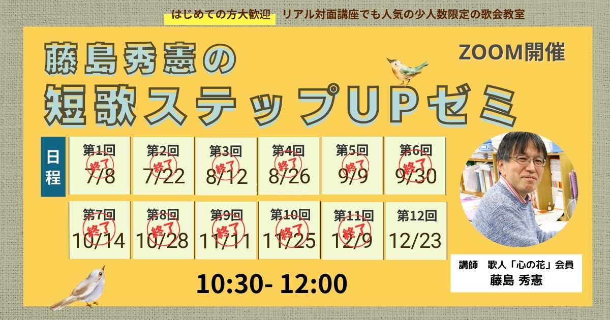 藤島秀憲の短歌ステップアップゼミ