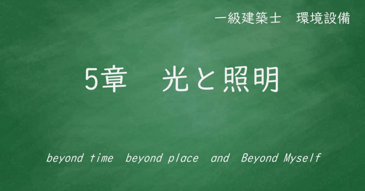 ５章　光と照明