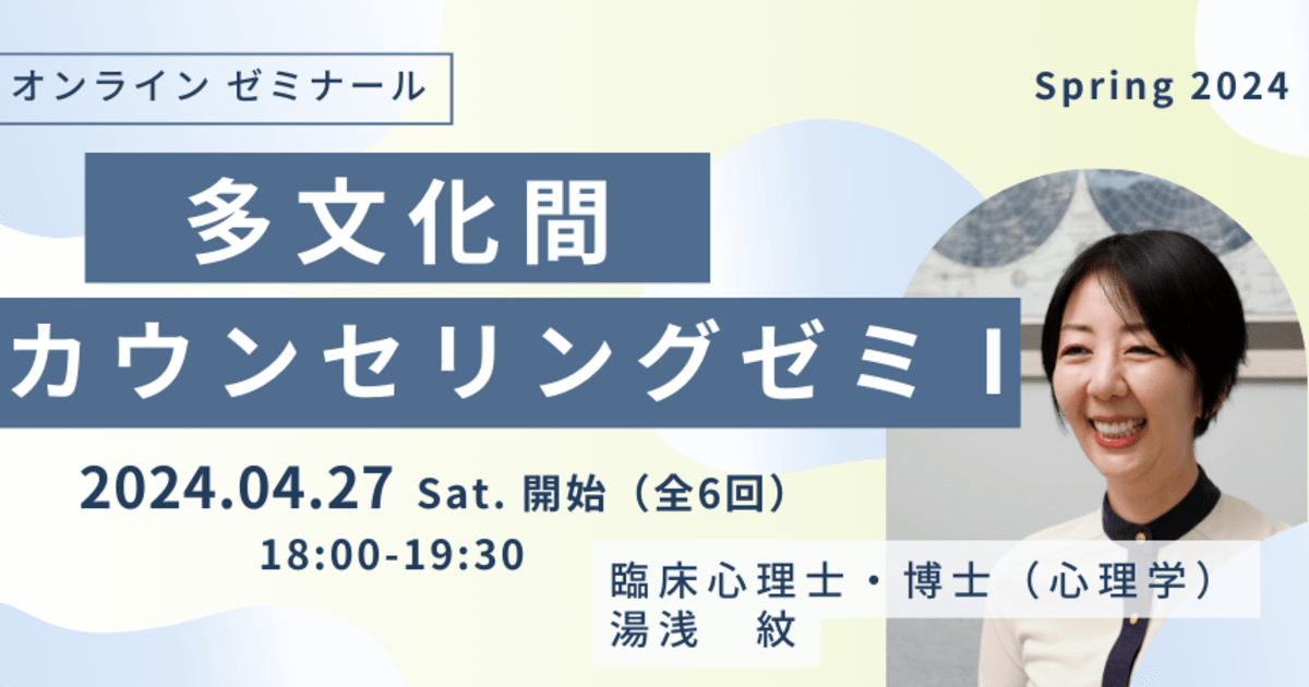 多文化間カウンセリングゼミⅠ(2024年4月開始・隔週全6回)