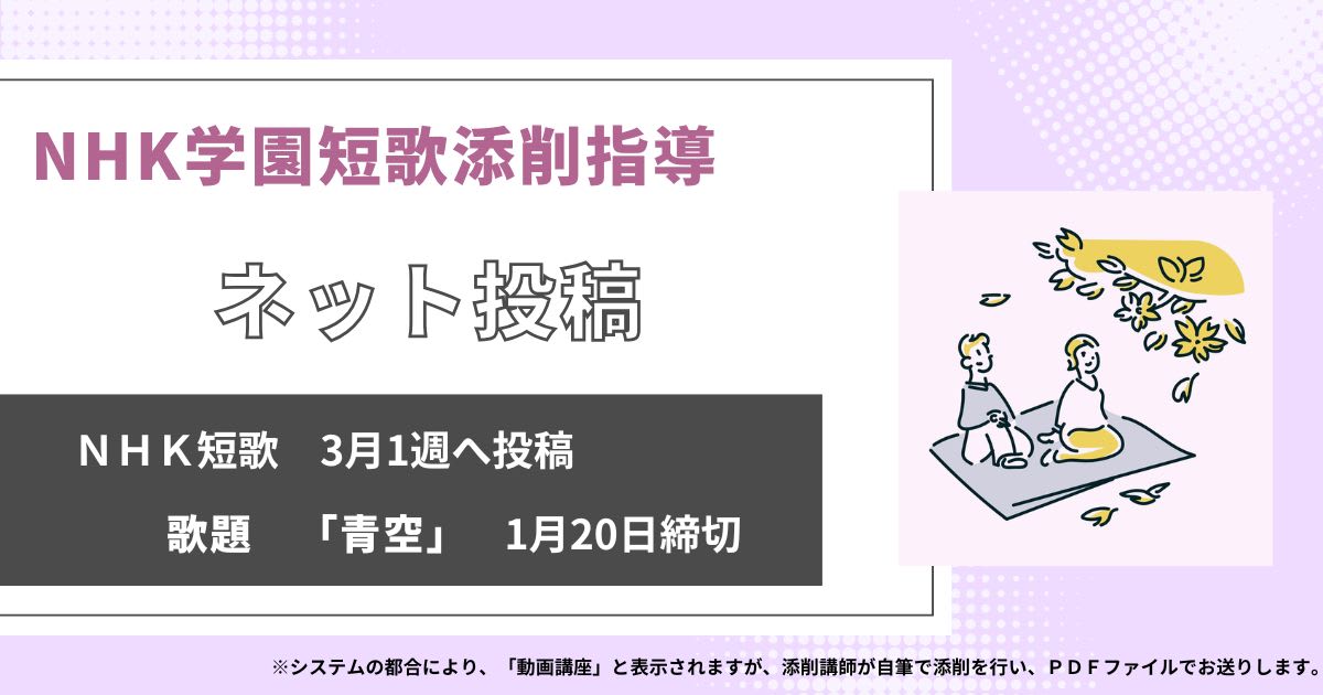 NHK学園の短歌添削指導【ネット投稿・添削】25NT03-1
