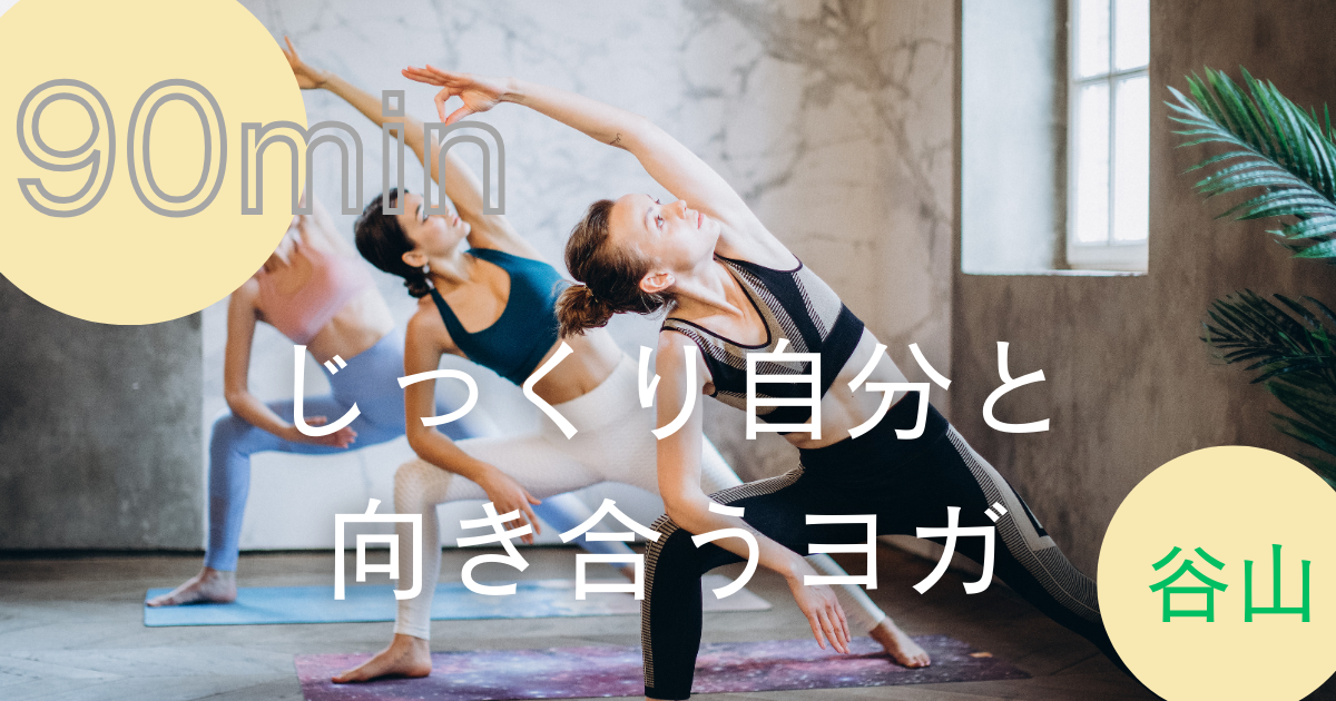 【谷山｜グループレッスン】90分 じっくり自分と向き合うヨガ