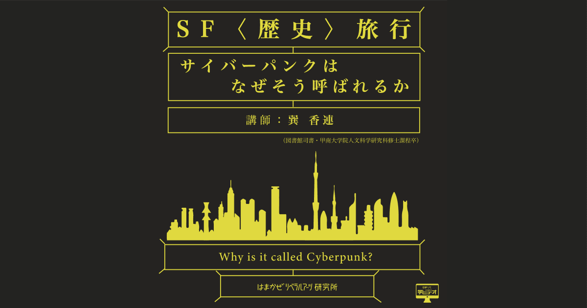 SF〈歴史〉旅行　第1回：サイバーパンクはなぜそう呼ばれるか
