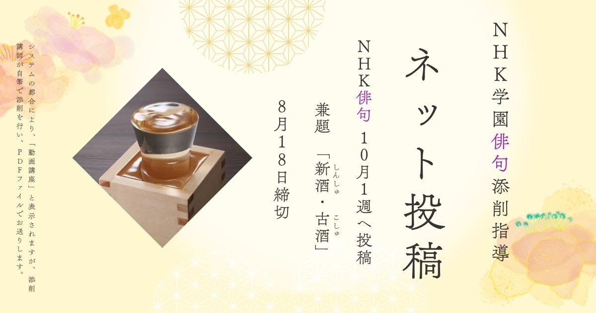 NHK学園の俳句添削指導【ネット投稿・添削】25NH10-1