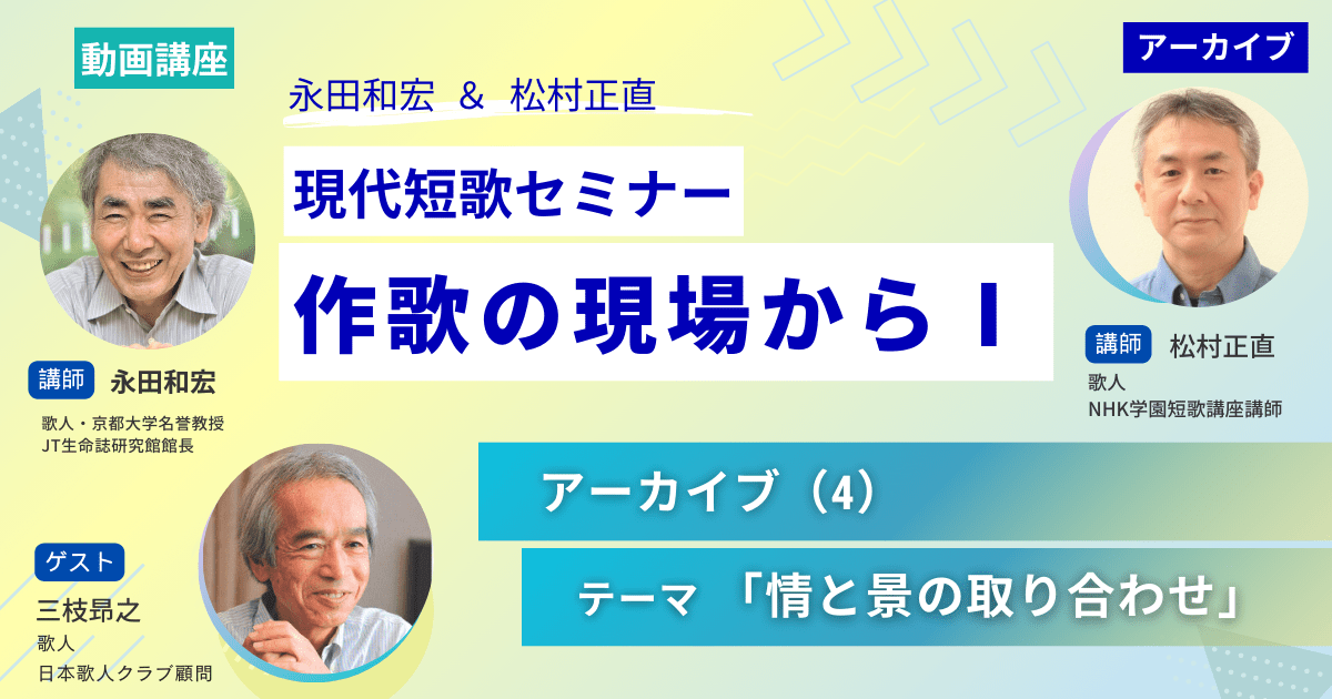 【アーカイブ講座】現代短歌セミナー作歌の現場からⅠ（4）～ゲスト：三枝昻之