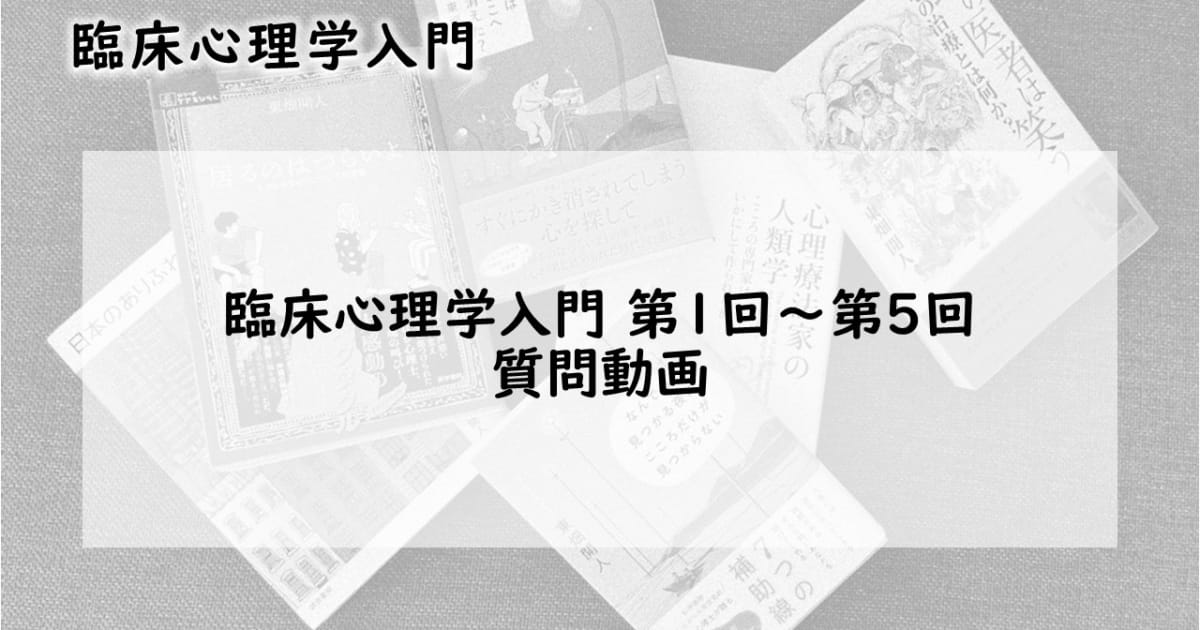 質問回答動画（臨床心理学入門）