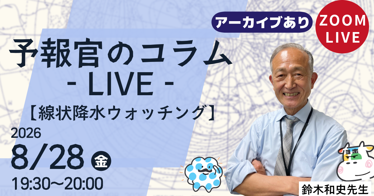 予報官のコラムLIVE（第１８回）線状降水ウォッチング