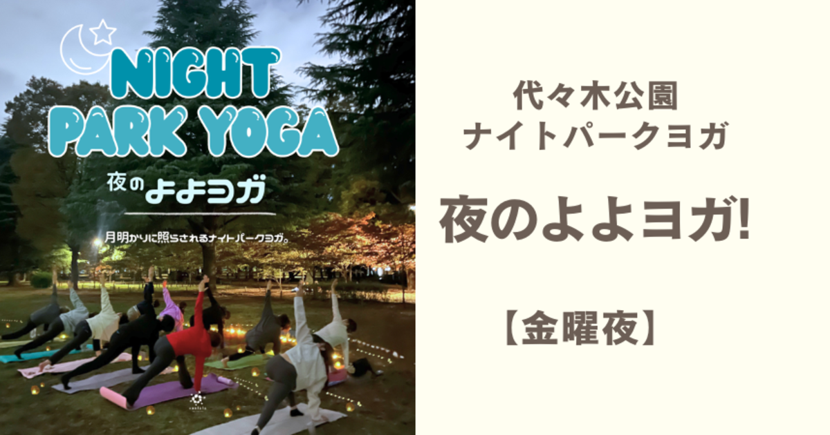 夜のよよヨガ Yoyogi Night Park Yoga●金曜19:30●