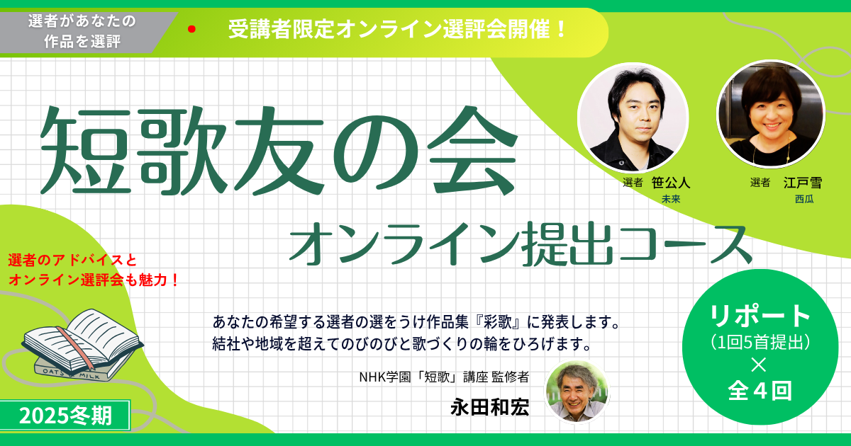 短歌友の会オンライン提出コース【2025冬期生】