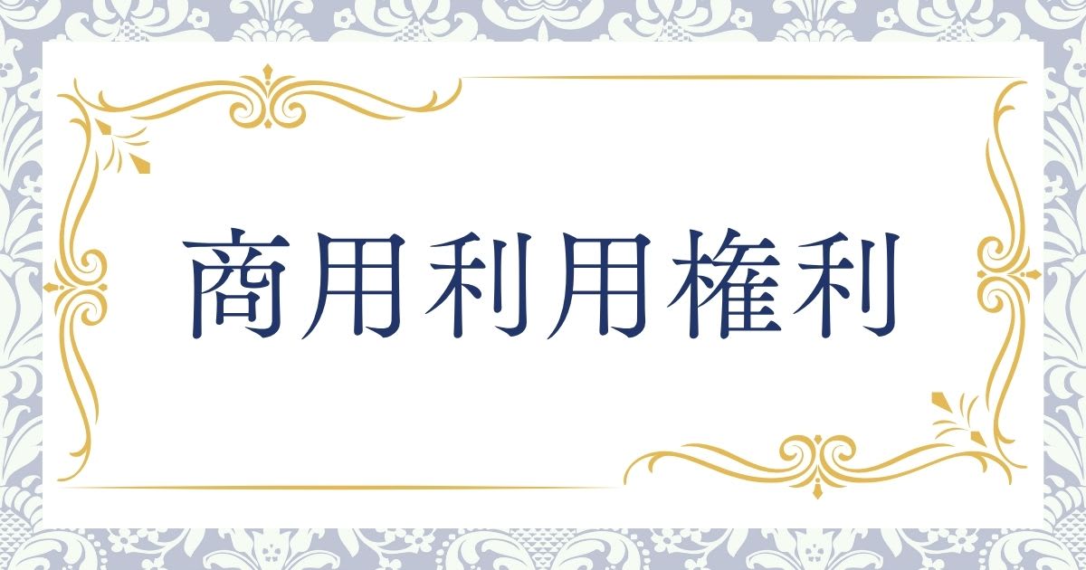 レシピの商用利用権