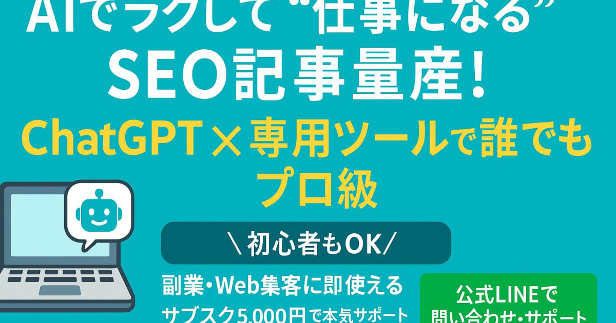 誰でも簡単！ChatGPT＆専用AIツールでプロ級SEO記事を量産する実践講座