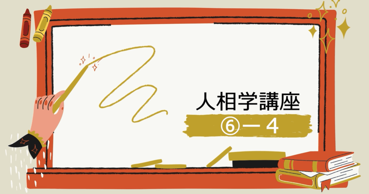 人相学講座⑥ー４