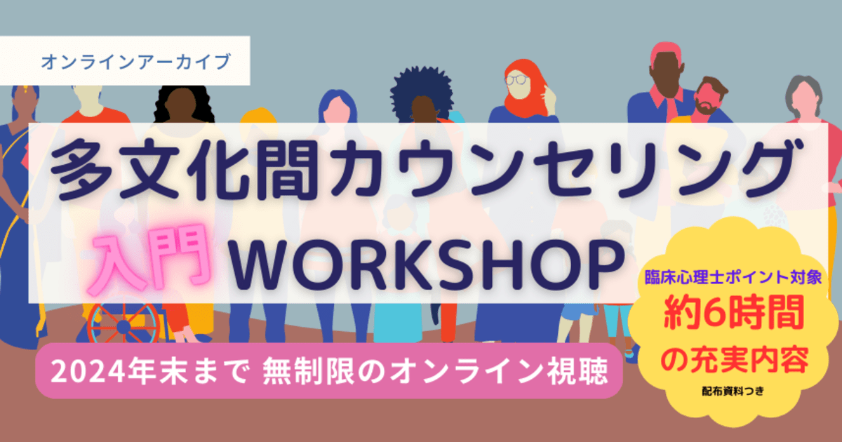 多文化間カウンセリングワークショップ★アーカイブ視聴【臨床心理士ポイント対象】