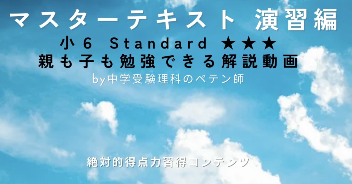 小6マスターテキスト演習編Standard★★★