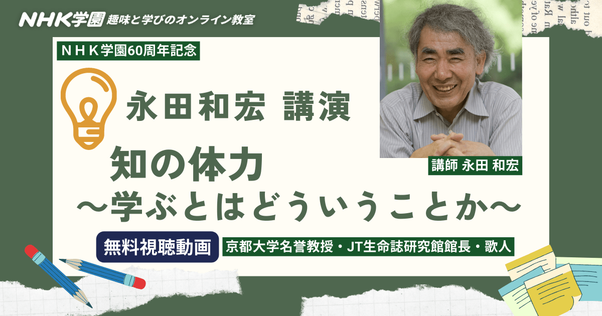 ＮＨＫ学園60周年記念　永田和宏講演「知の体力～学ぶとはどういうことか」