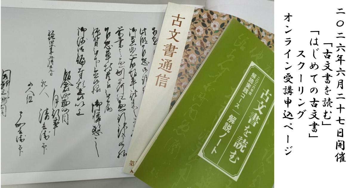【2026年6月27日配信】「古文書を読む」スクーリング