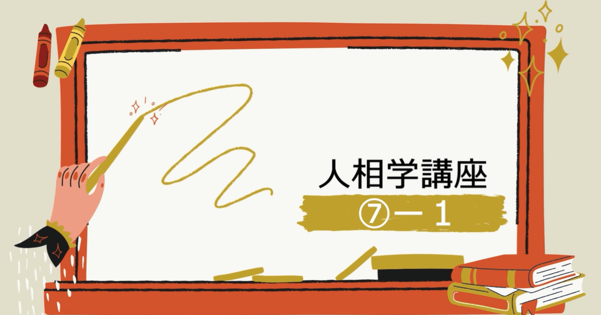人相学講座⑦ー１