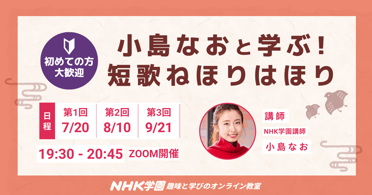 小島なおと学ぶ！短歌ねほりはほり