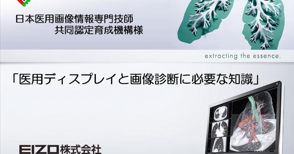 【専門講習】医用ディスプレイと画像診断に必要な知識