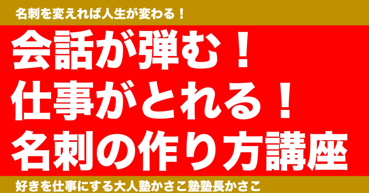 仕事がとれる！名刺の作り方講座！