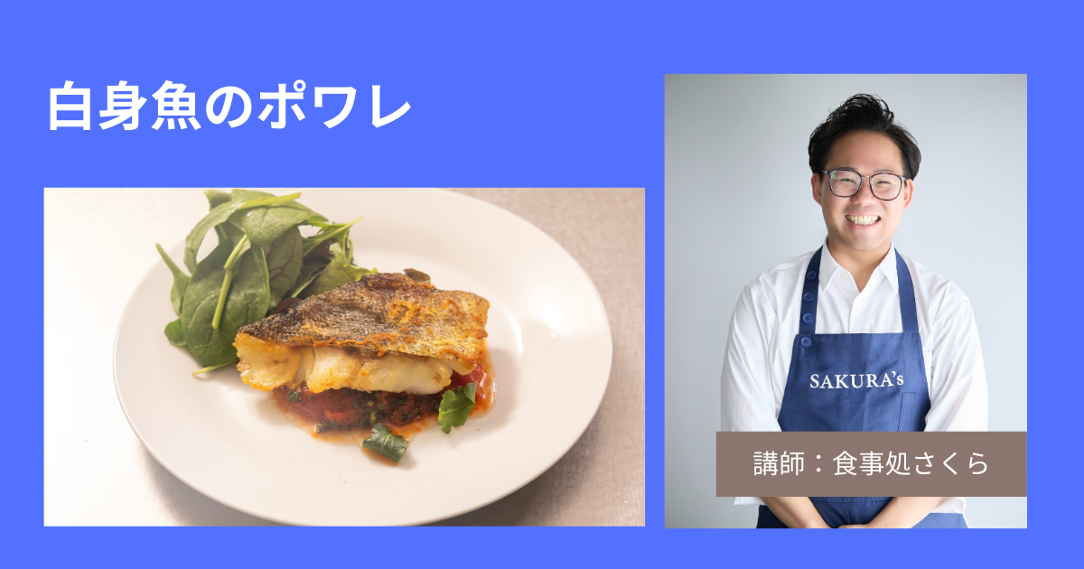 [さくら]白身魚のポワレ