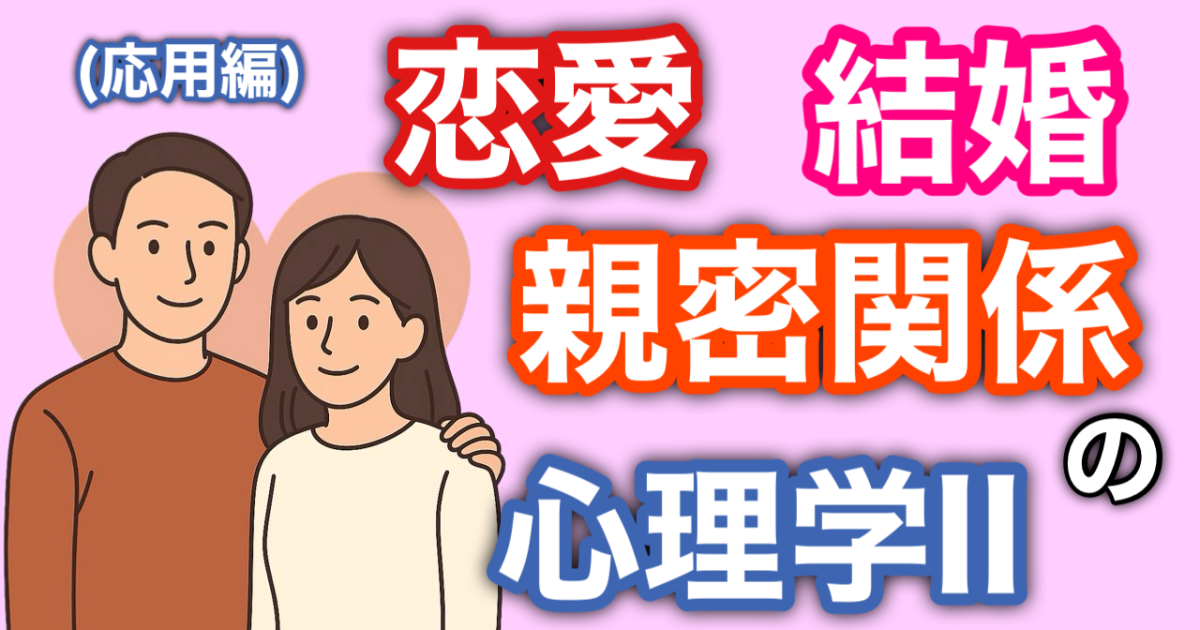 『恋愛・結婚・親密関係の心理学Ⅱ（応用編）』