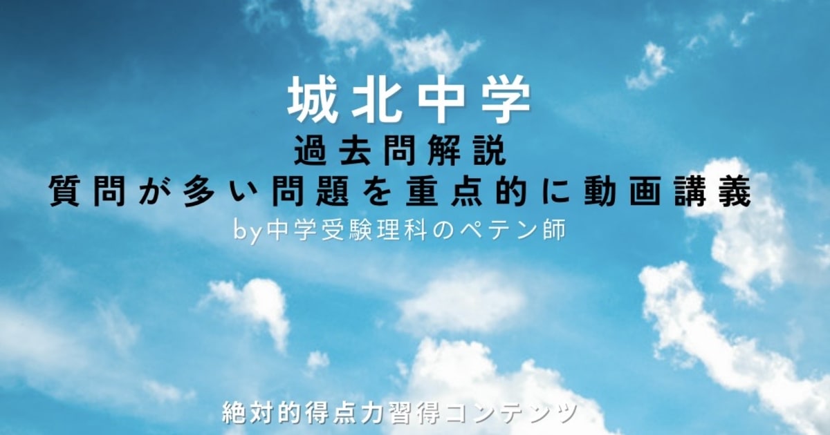 城北中学｜過去問解説
