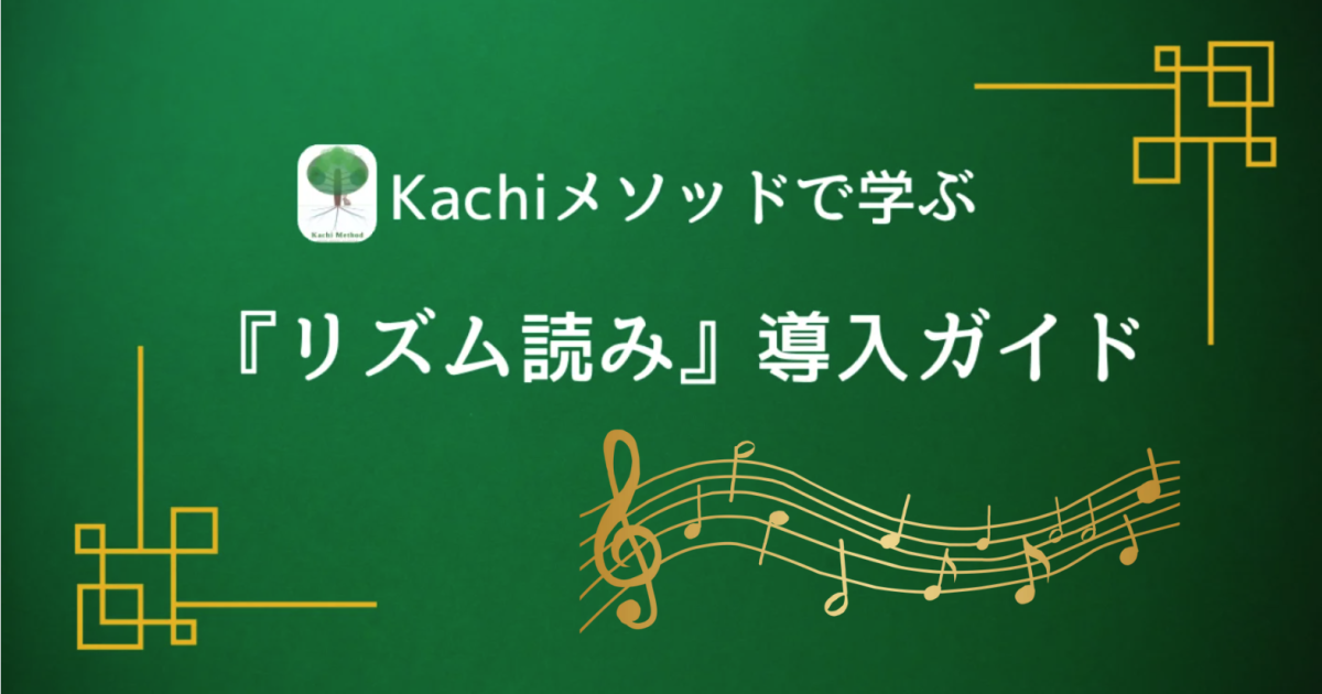 Kachiメソッドで学ぶ『リズム読み』導入ガイド