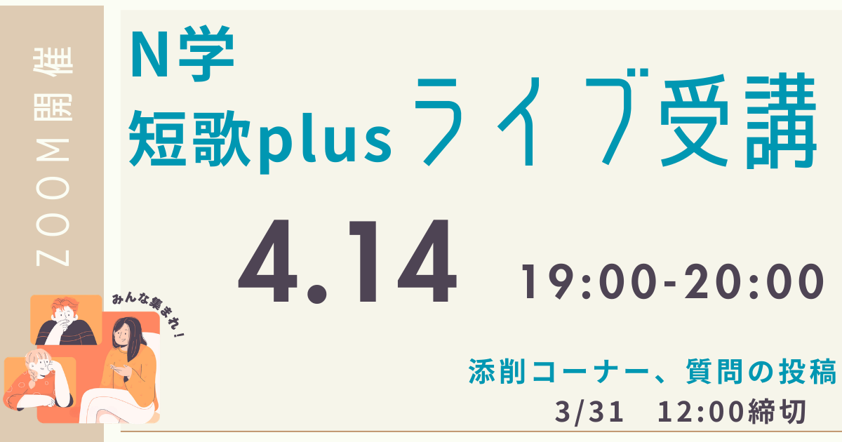 【定額制講座専用】　N学短歌plus ライブ講座