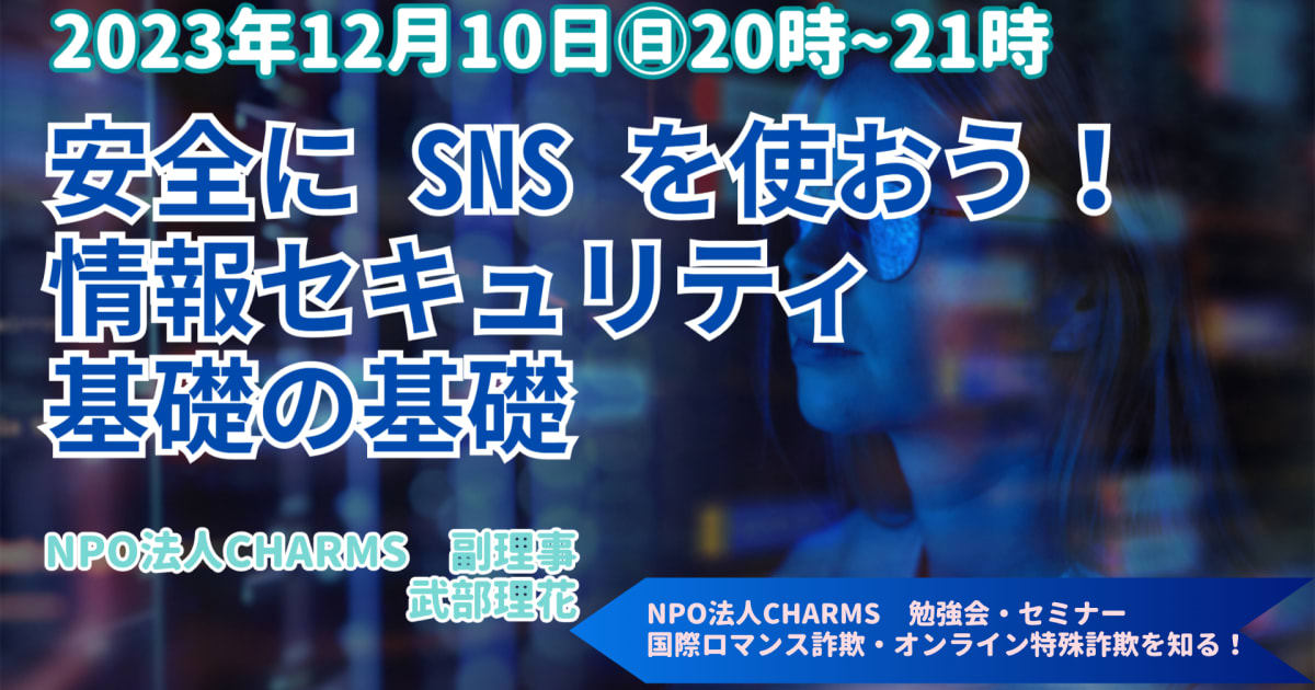 安全に SNS を使おう！・情報セキュリティ基礎の基礎
