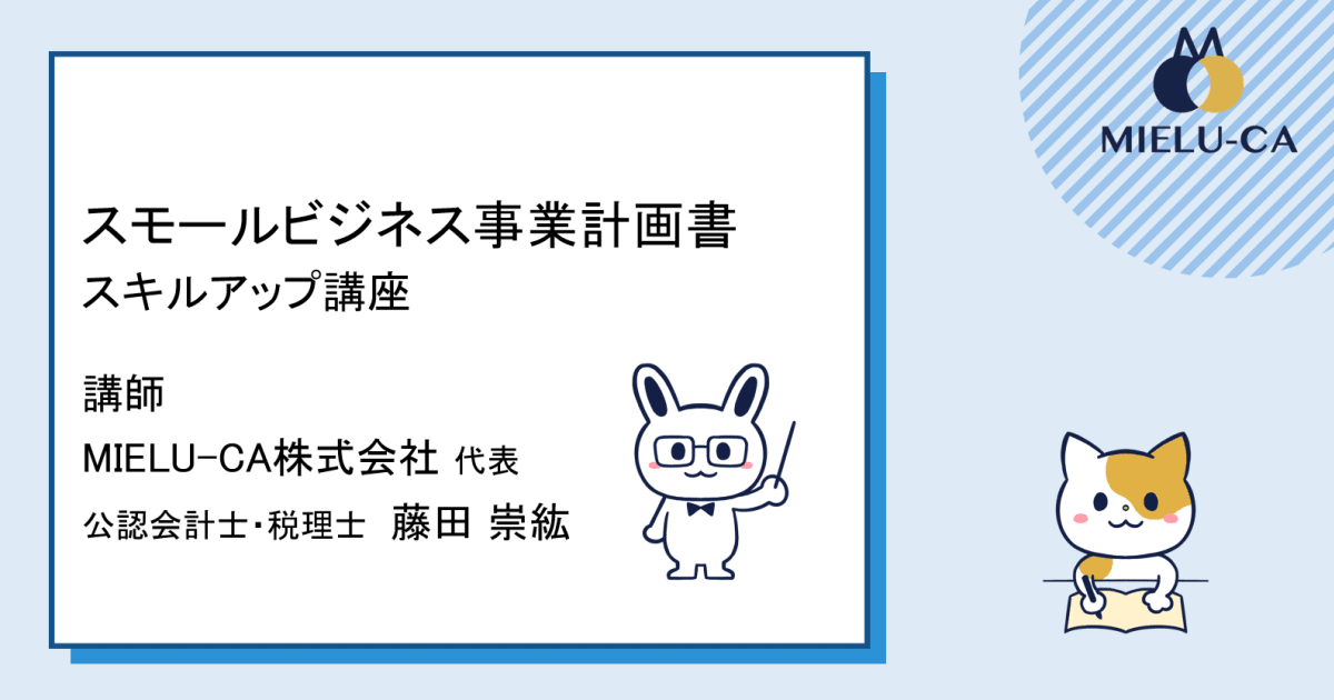 スモールビジネス向け事業計画書_スキルアップ講座