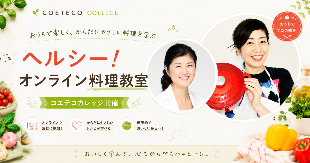 ヘルシー！オンライン料理教室