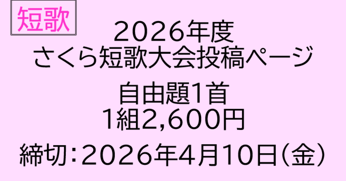 2026年度　さくら短歌大会　自由題投稿【5205】