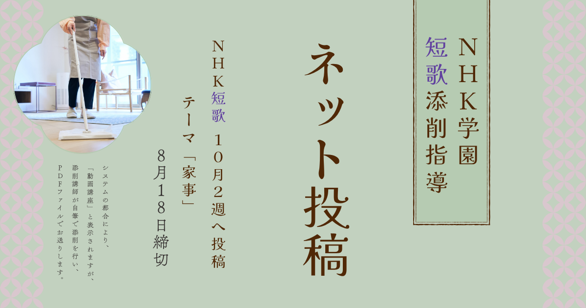 NHK学園の短歌添削指導【ネット投稿・添削】25NT10-2