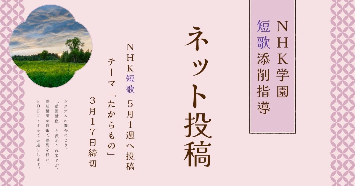 NHK学園の短歌添削指導【ネット投稿・添削】25NT05-1