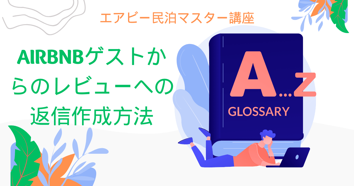 エアビー民泊マスター講座：Airbnbゲストからのレビューへの返信作成方法