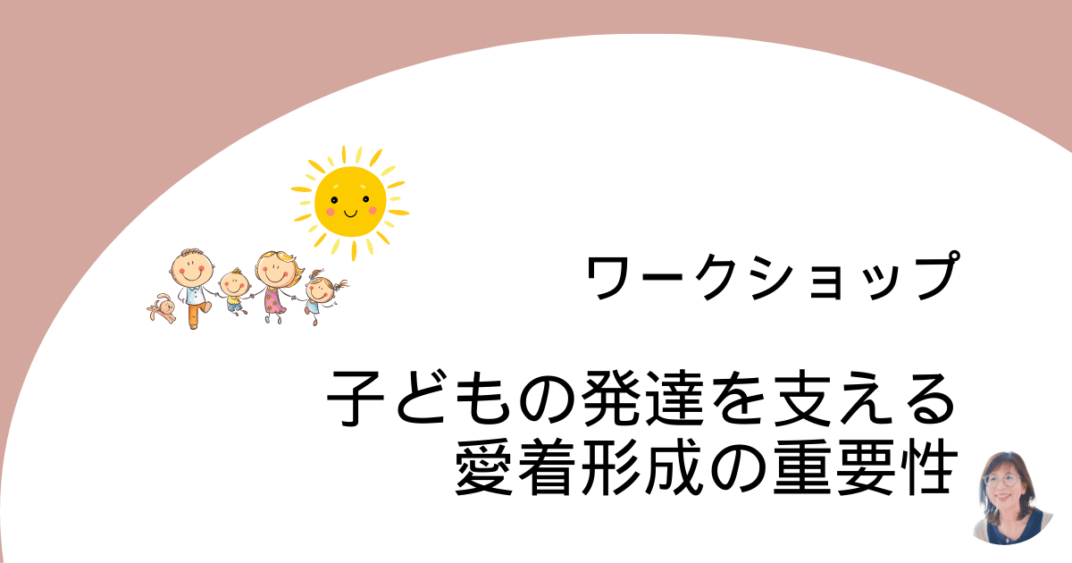 子供の発達を支える愛着形成の重要性