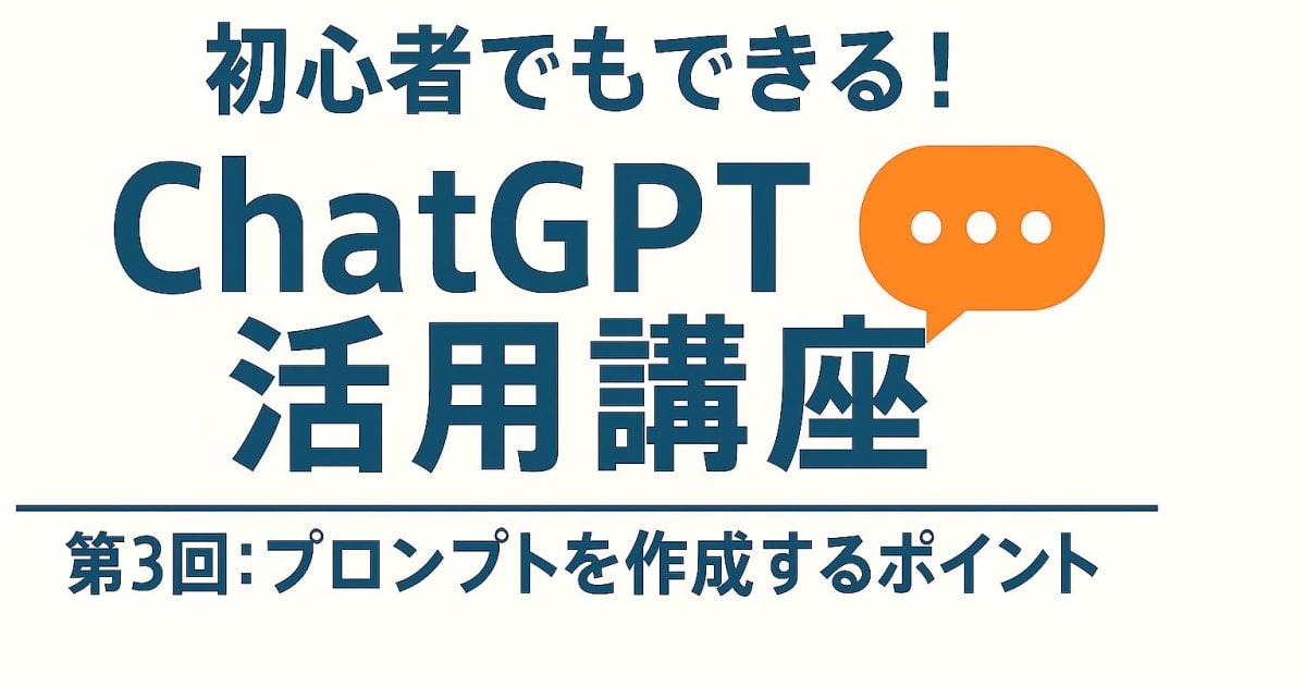 第3回 基本講座：プロンプト設計マスタークラス ～ChatGPTを自在に操るスキル習得～