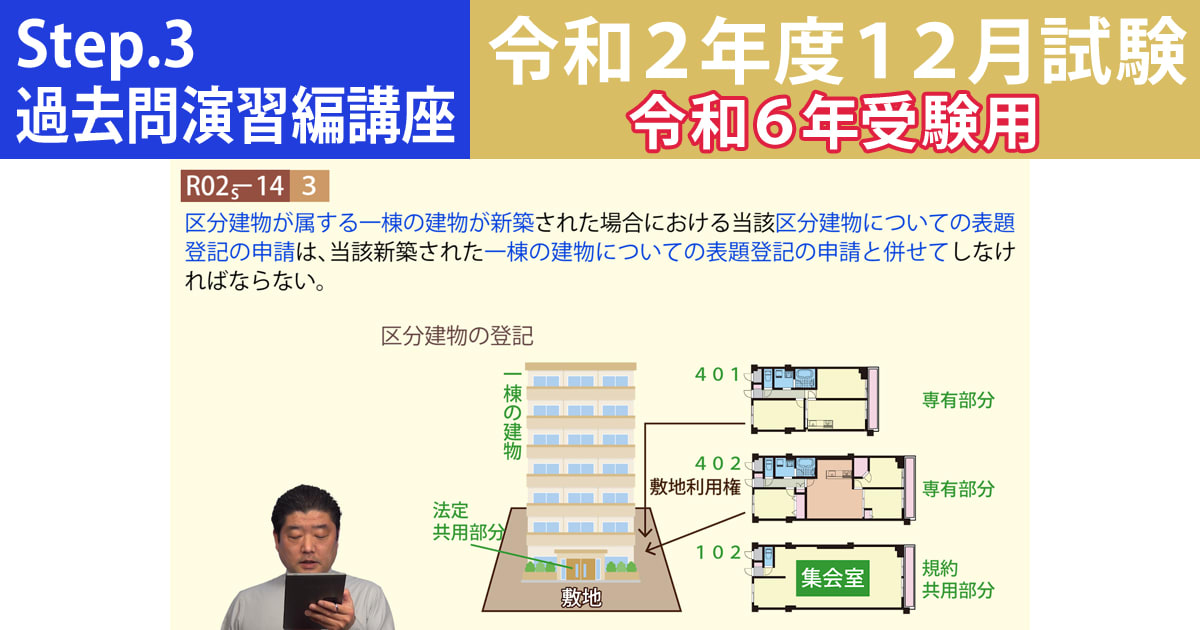 宅建Step.3過去問演習編講座【令和２年度12月試験　令和６年受験用】