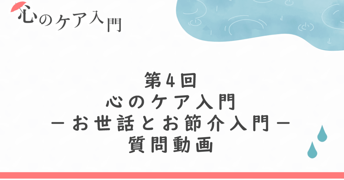 「お世話とお節介入門―硬い社会の柔らかい関節」への質問回答（ケアは甘やかし？）