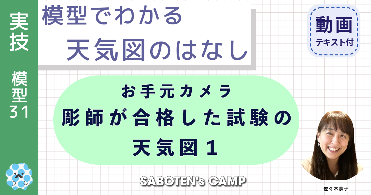 模型でわかる天気図のはなし（３１）お手元カメラ：彫師が合格した試験の天気図１