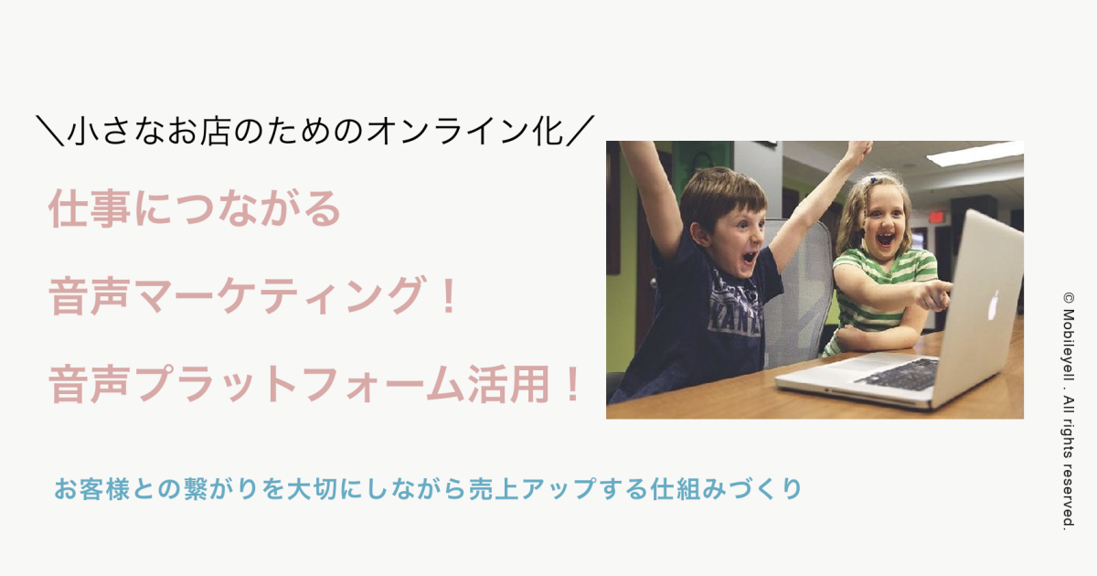 仕事につながる音声プラットフォーム活用！スタンドfm編