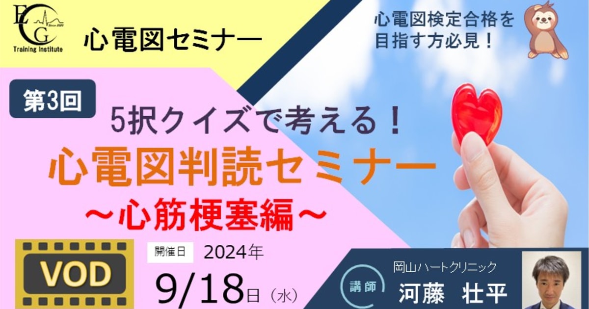 第3回_5択クイズで考える！心電図判読セミナ～心筋梗塞編～