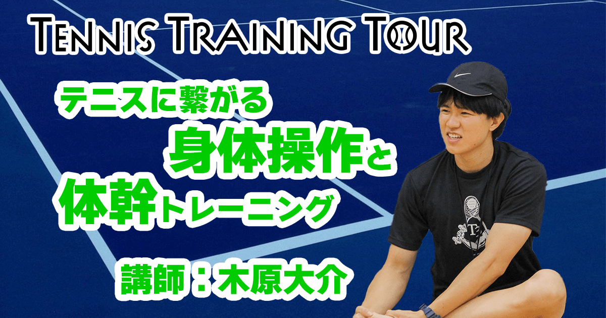 【第1回テニストレーニングツアー】テニスに繋がる身体操作と体幹トレーニング　2日目②【講師：木原】
