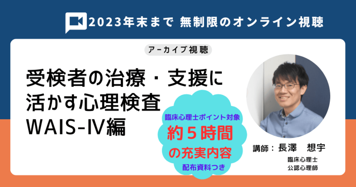 受検者の治療・支援に活かす心理検査 WAIS-Ⅳ編★アーカイブ視聴★2023年2月【臨床心理士ポイント対象】