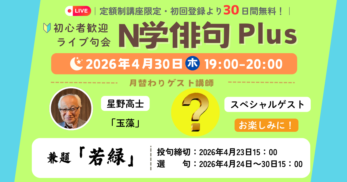 【定額制講座専用】ZOOM開催　N学俳句plusライブ講座受講