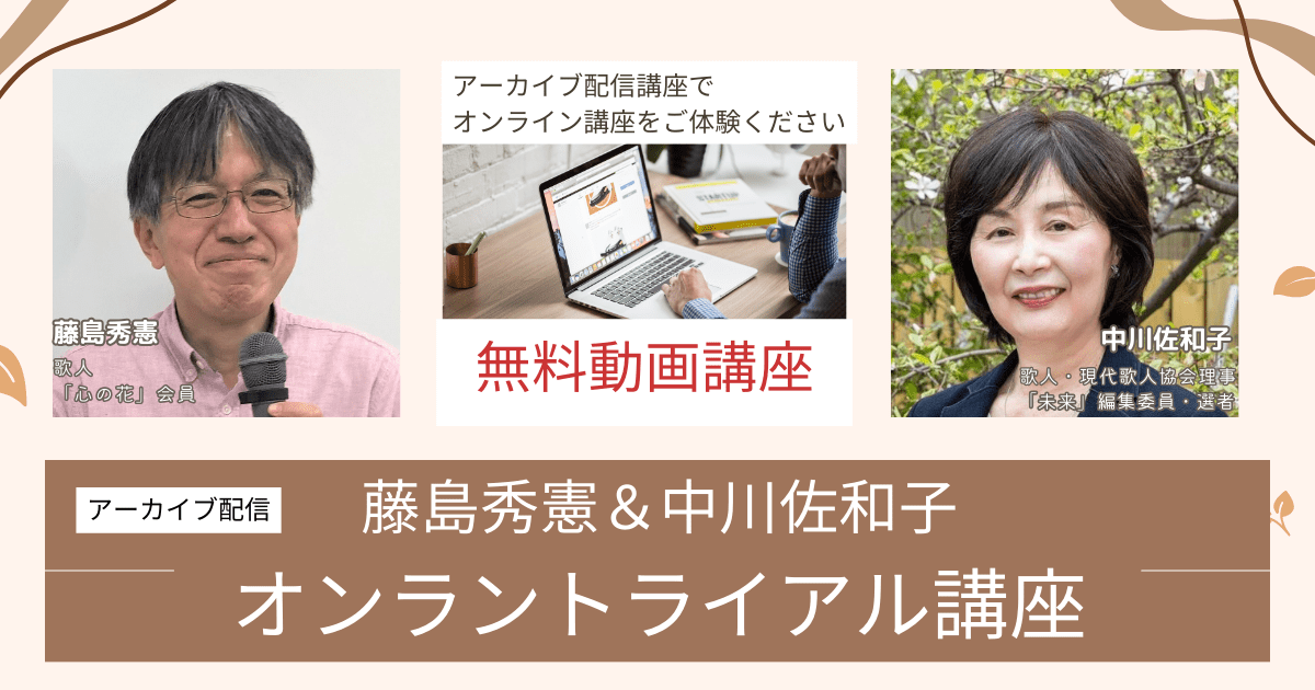 【無料アーカイブ講座】藤島秀憲＆中川佐和子　オンライントライアル講座