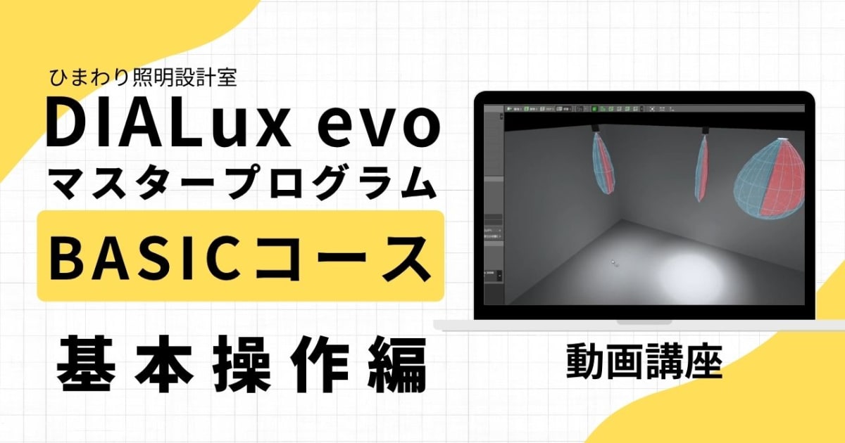 DIALux evo マスタープログラム　BASICコース：基本操作編