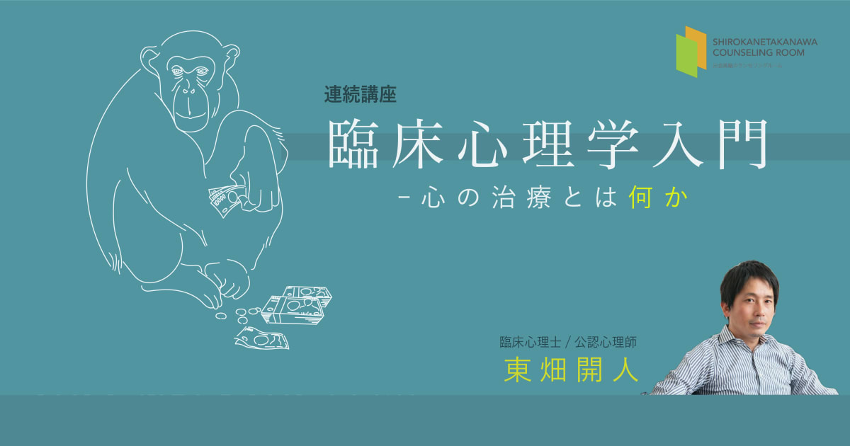 臨床心理学入門ー心の治療とは何か