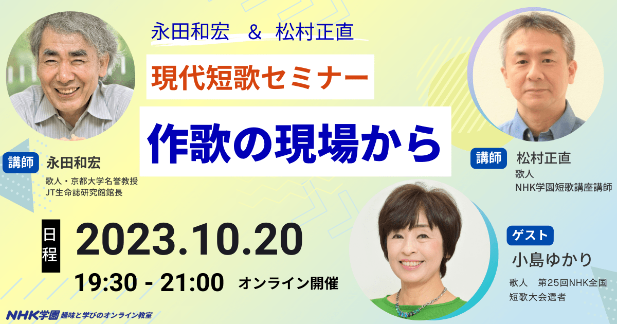 【10月20日開催】永田和宏＆松村正直　現代短歌セミナー　作歌の現場から